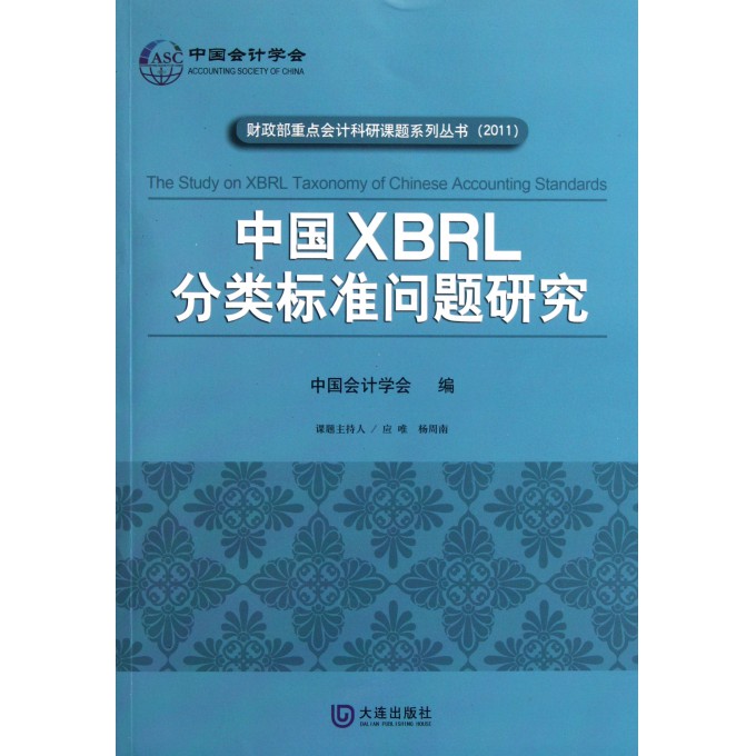 中国XBRL分类标准问题研究(2011)\/财政部重点
