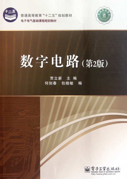 第1章 数字逻辑基础 1.1 绪论 1.1.1 模拟信号和数字信号 1.1.2 模拟电路、数字电路和混合信号电路 1.1.3 数字电路的优点 1.1.4 数字电路的发展及应用 1.2 数制和码制 1.2.1 数制 1.2.2 码制 1.3 逻辑代数基础 1.3.1 基本逻辑运算 1.3.2 复合逻辑运算 1.3.3 基本公式和常用公式 1.