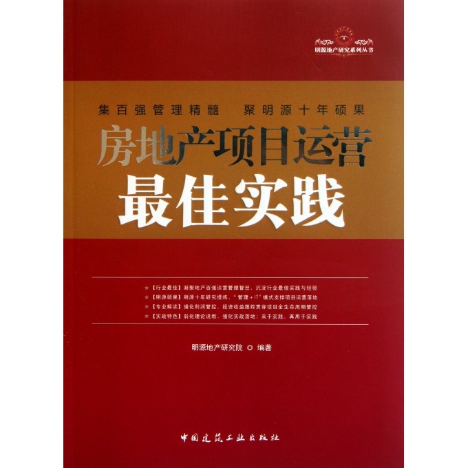 房地产项目运营最佳实践,房地产项目运营最佳实践(第二版)