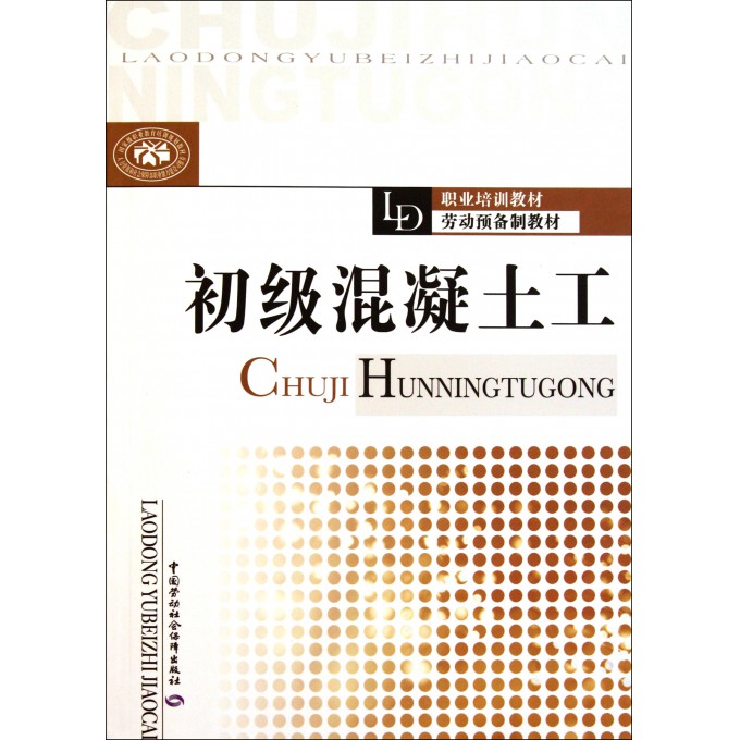 初级混凝土工(职业培训教材劳动预备制教材)