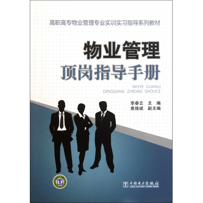 物业管理顶岗指导手册(高职高专物业管理专业