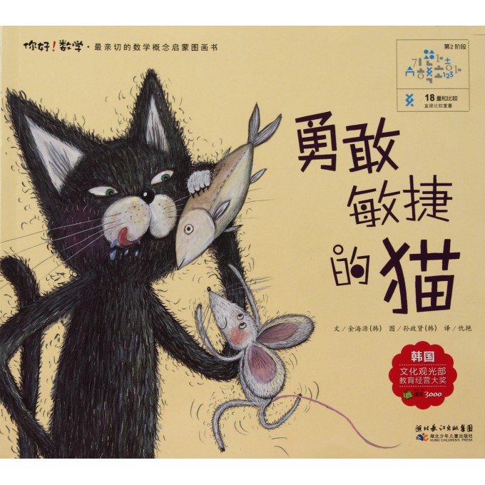 勇敢敏捷的猫\/你好数学最亲切的数学概念启蒙