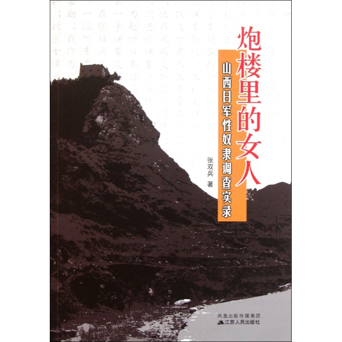 <em>炮楼里的女人</em>(山西日军性奴隶调查实录)-博库网