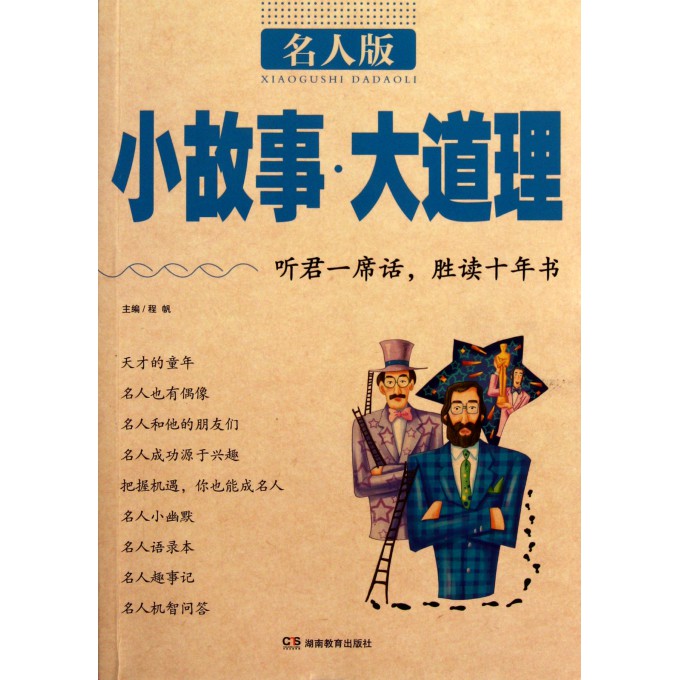 现代名人故事50字