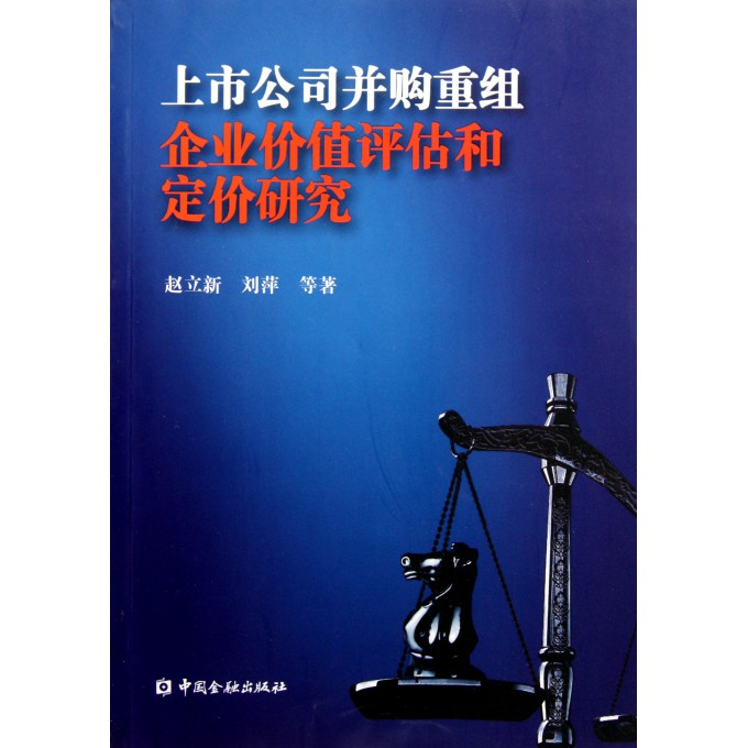 上市公司并购重组企业价值评估和定价研究