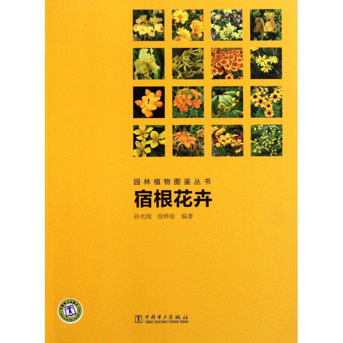孙光闻编著的《园林植物图鉴图片