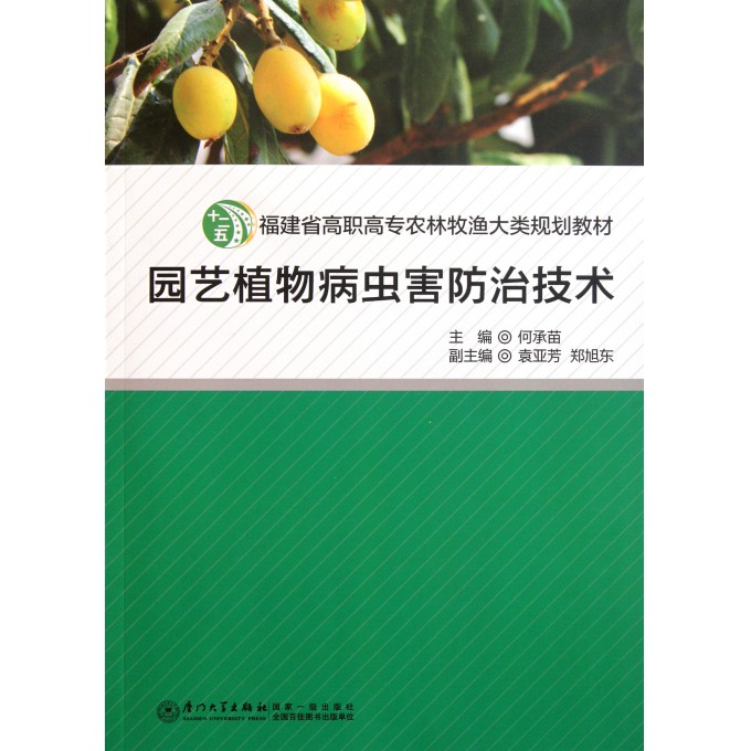 园艺植物病虫害防治技术(附光盘福建省高职高