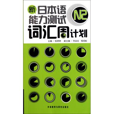 新日本语能力测试N2词汇周计划(附光盘)