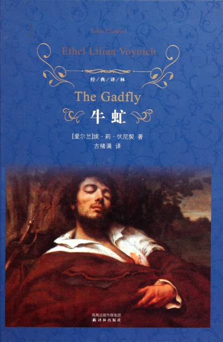 电力图书 小说 牛虻(精)/经典译林 【价格 图片 报价 评测】-国网 ...