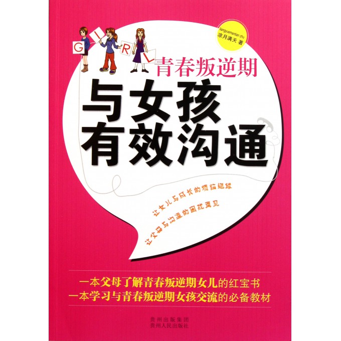 青春叛逆期与<em>女孩</em>有效<em>沟通</em>-博库网