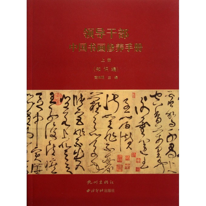 领导干部中国书画修养手册(上下)