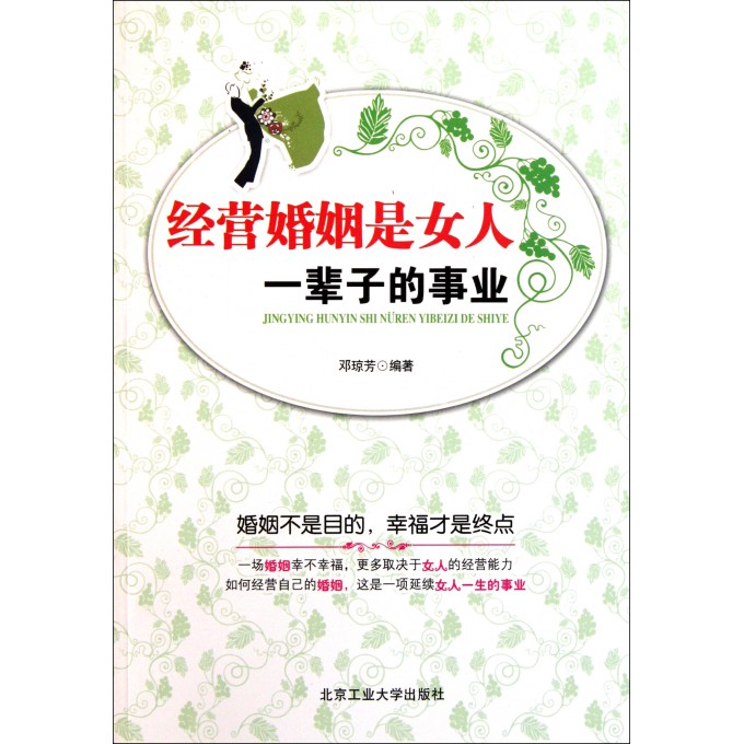 <em>经营婚姻是女人一辈子的事业</em>-博库网