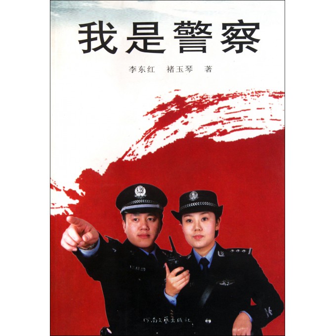 我是警察