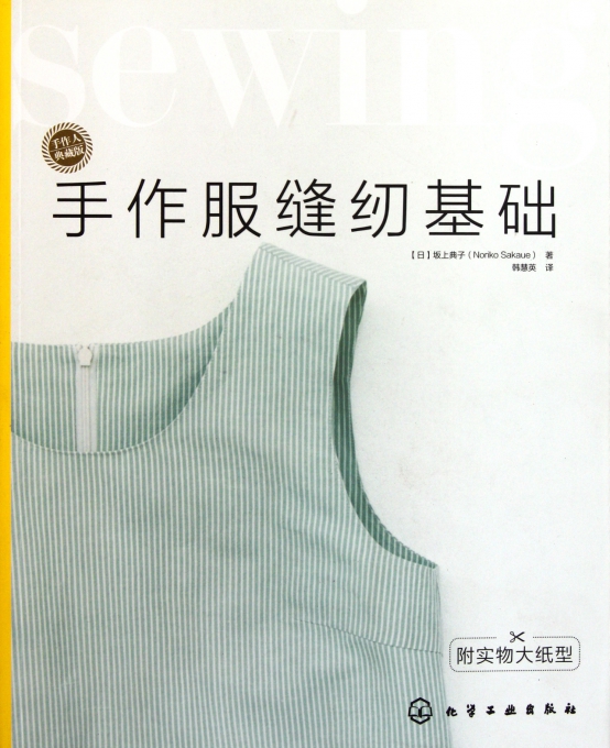 手作服缝纫基础(附实物大纸型手作人典藏版)-博库网
