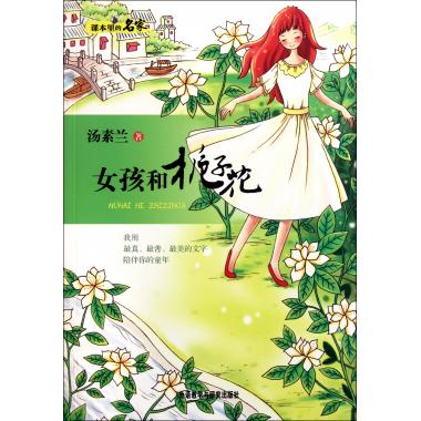 <em>女孩和栀子花</em>/课本里的名家-博库网