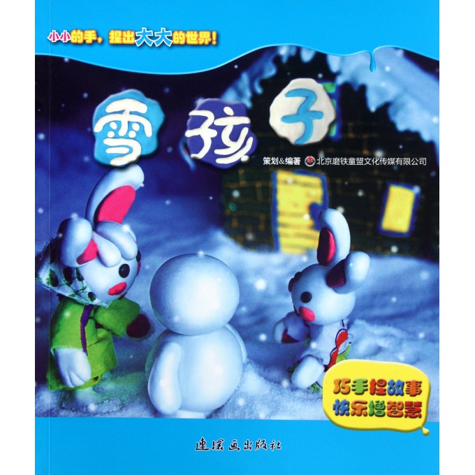 雪孩子/巧手捏故事快乐增智慧