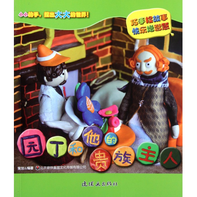 园丁和他的贵族主人/巧手捏故事快乐增智慧