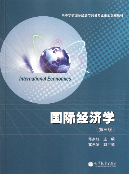国际经济学(第3版高等学校国际经济与贸易专业