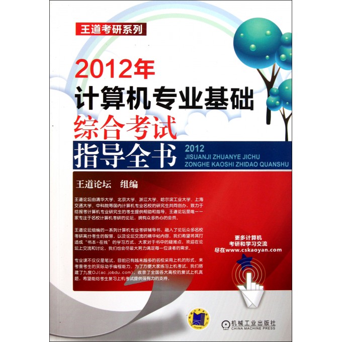 计算机专业基础综合考试指导全书\/王道考研系
