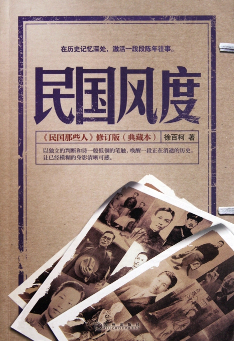 民国风度(民国那些人修订版典藏本)-博库网