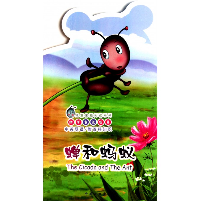 蝉和蚂蚁(纯美童话故事中英双语)\/儿童主题阅读