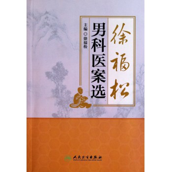徐福松男科医案选