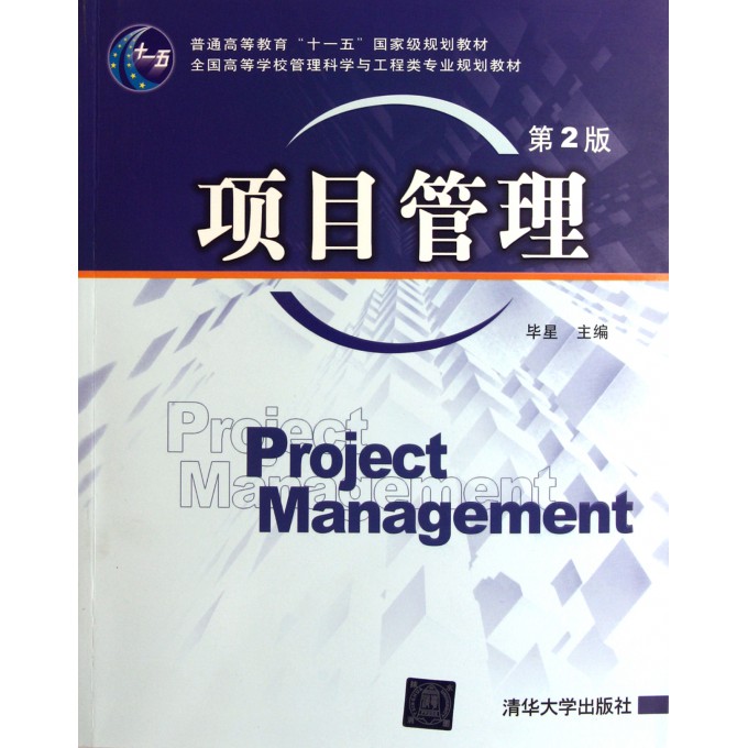 项目管理(第2版全国高等学校管理科学与工程类