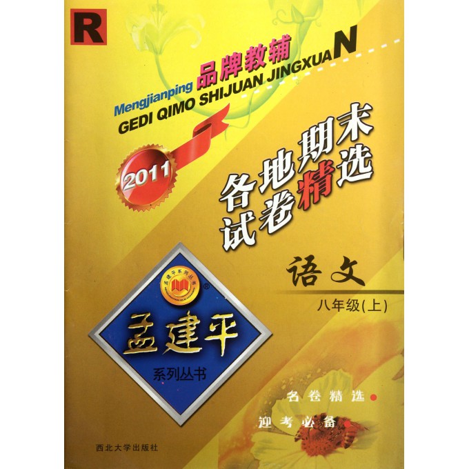 语文各地期末试卷精选(8上R2011)\/孟建平系列