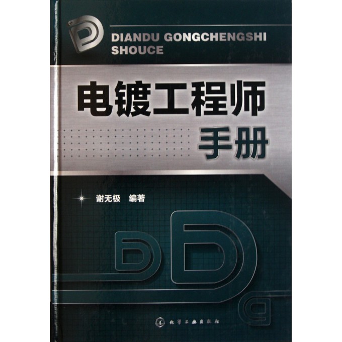 电镀工程师手册(精)-博库网