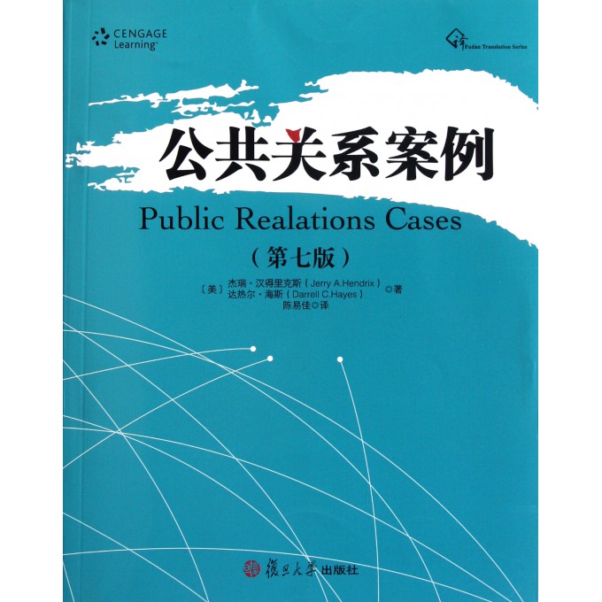 公共关系案例(第7版)