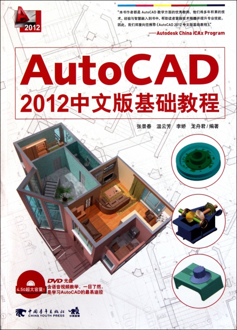 AutoCAD2012中文版基础教程(附光盘)