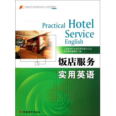饭店服务实用英语(附光盘上海旅游行业饭店职