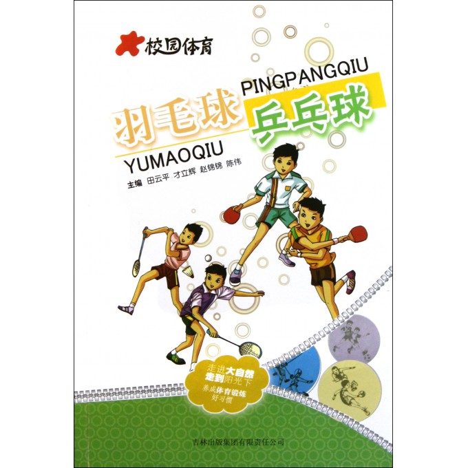 羽毛球乒乓球\/校园体育