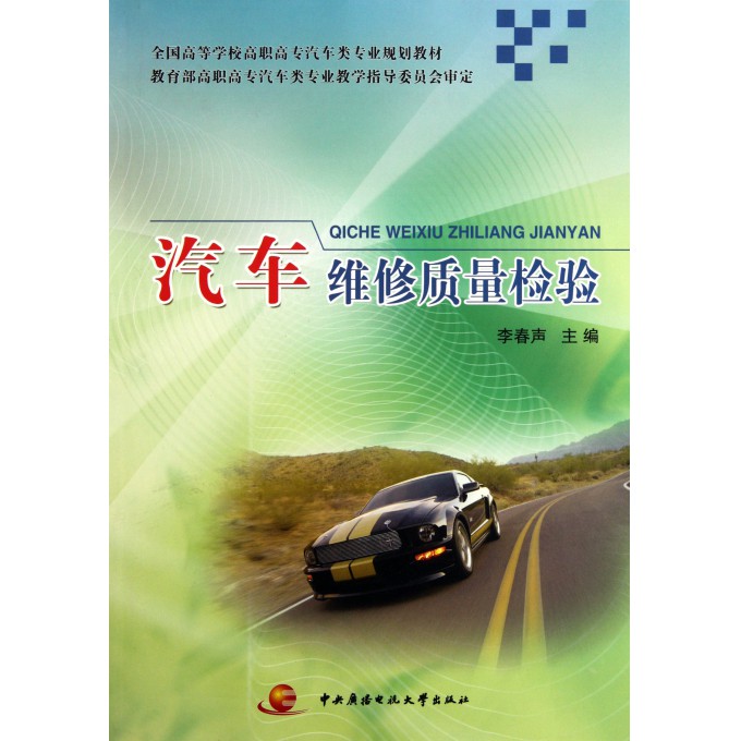 汽车维修质量检验(全国高等学校高职高专汽车
