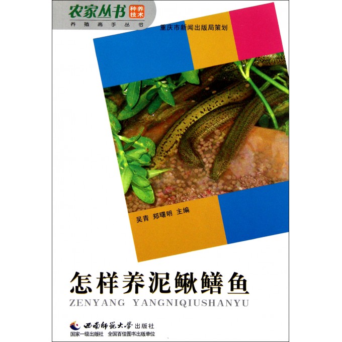 怎样养泥鳅鳝鱼\/养殖高手丛书\/农家丛书