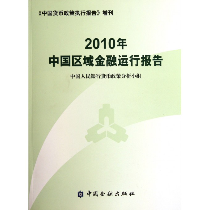 2010年中国区域金融运行报告(中国货币政策执行报告增刊)