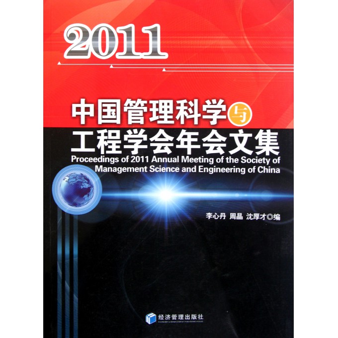 中国管理科学与工程学会年会文集(2011)