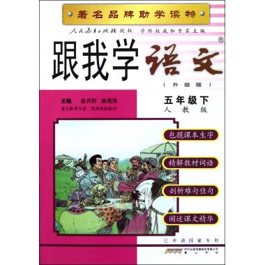 跟我学语文(5下人教版升级版)