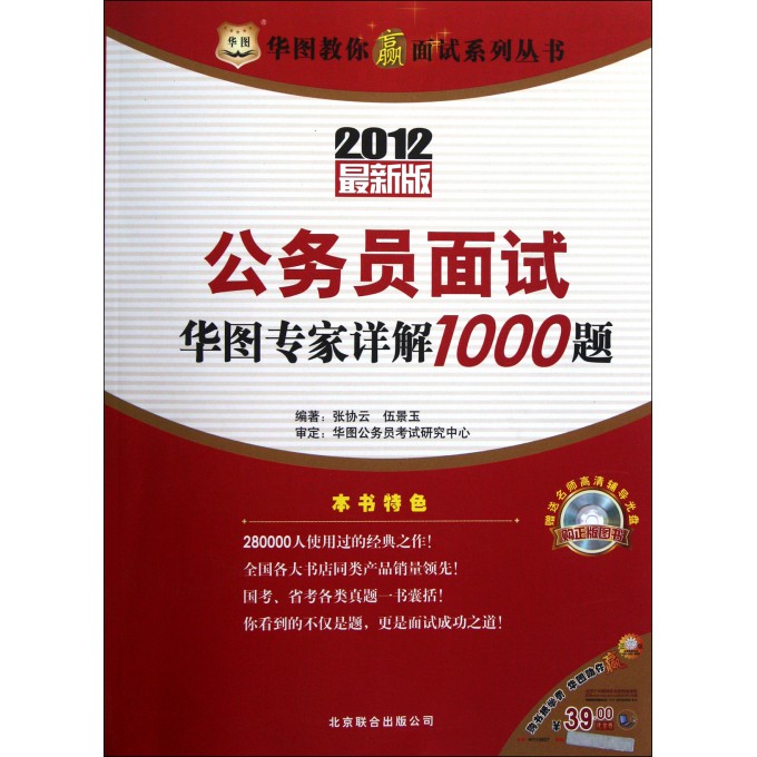公务员面试华图专家详解1000题(附光盘2012最