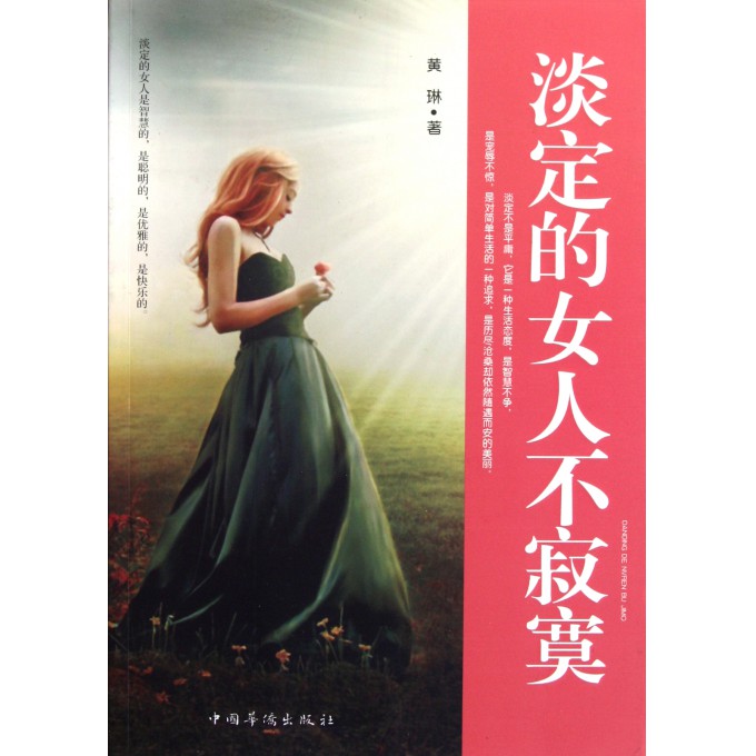 <em>淡定的女人不寂寞</em>-博库网