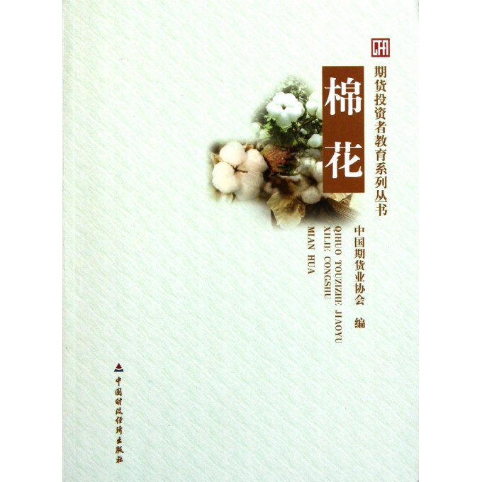 棉花\/期货投资者教育系列丛书