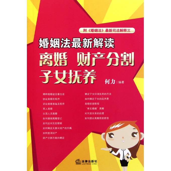 婚姻法最新解读(<em>离婚财产分割子女</em>抚养)-博库网