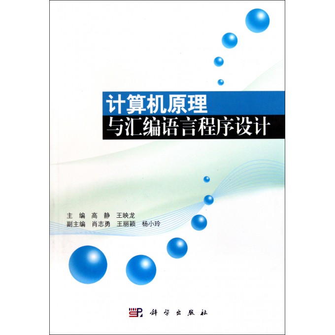 计算机原理与汇编语言程序设计