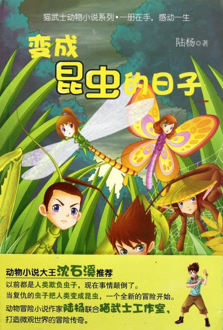 变成昆虫的日子\/猫武士动物小说系列