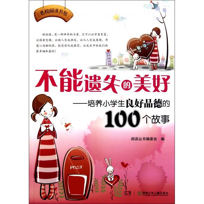 不能遗失的美好--培养小学生良好品德的100个