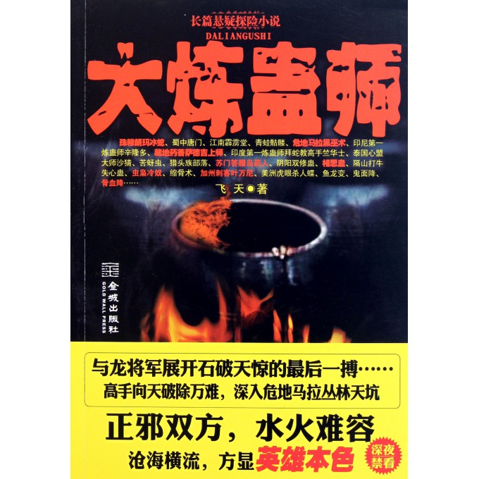 大炼蛊师