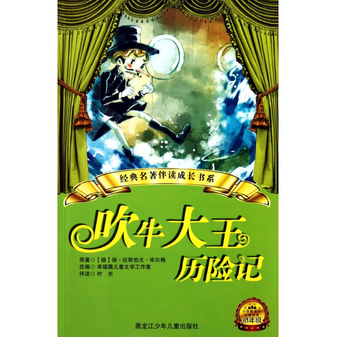 吹牛大王历险记的作者,吹牛大王历险记的作者是谁