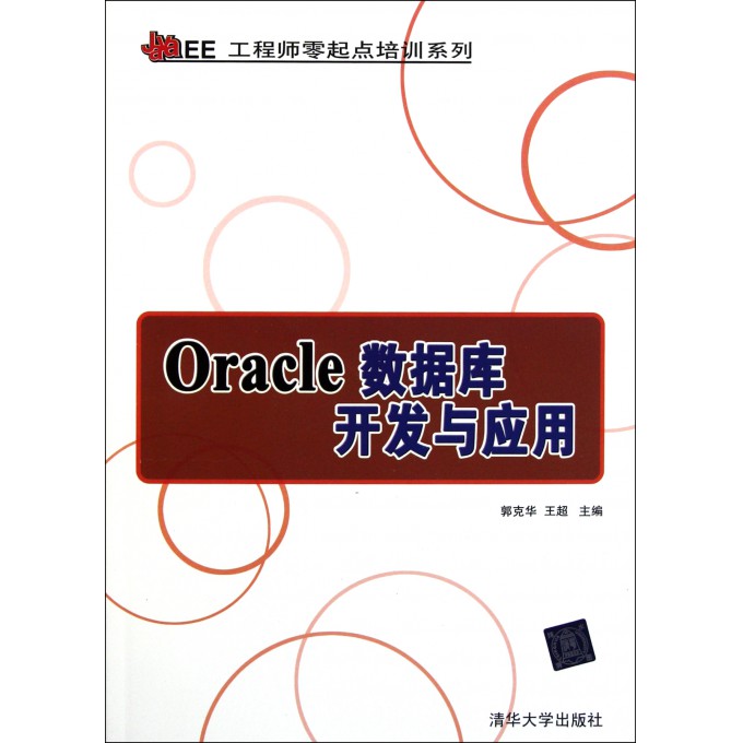 Oracle数据库开发与应用\/Java EE工程师零起点
