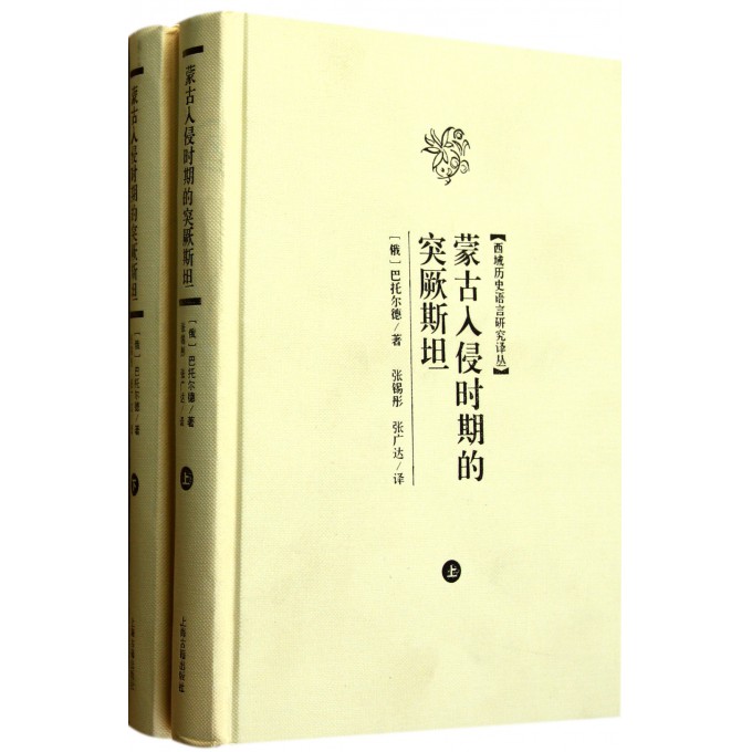 蒙古入侵时期的突厥斯坦(上下)(精)\/西域历史语