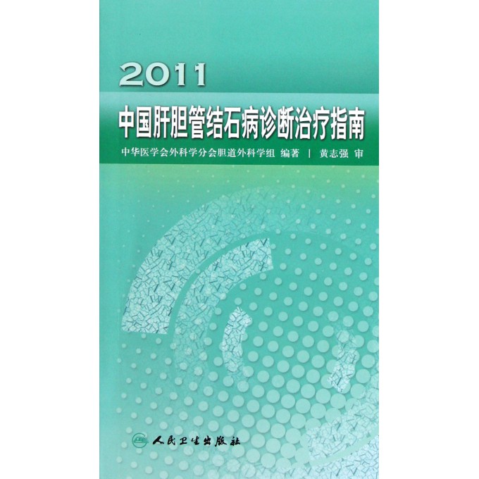 2011中国肝胆管结石病诊断治疗指南